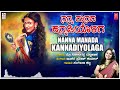 Nanna Manadha Kannadiyolaga | Sangeetha Katti | Inchara Praveen Kumar | Kannada Bhavageethegalu