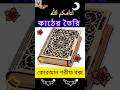 পবিত্র কুরআন শরীফ বক্স Laser Cut islamic gift #shorts #unfrezzmyaccount