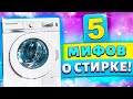 5 мифов о стирке, которые на самом деле ПОРТЯТ ВЕЩИ и СТИРАЛЬНУЮ МАШИНУ! Вы об этом точно не знали!