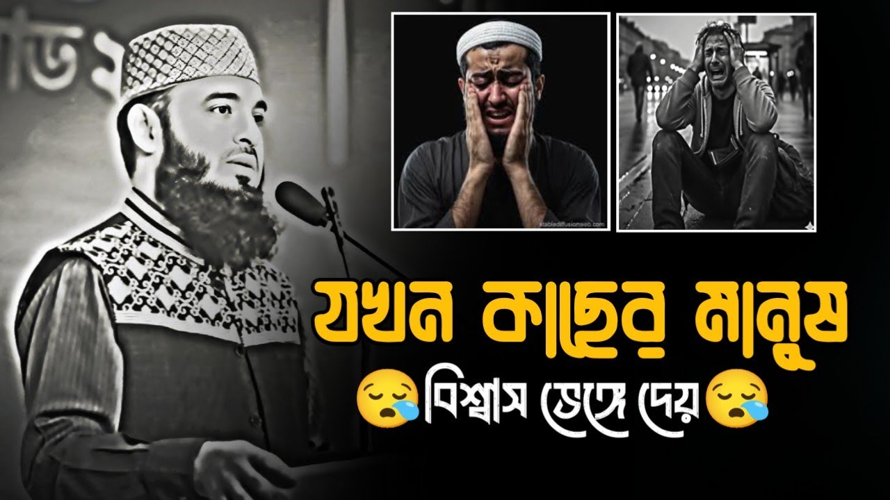 যখন কাছের মানুষ বিশ্বাস ভেঙ্গে দেয় || Mizanur Rahman Azhari new Bangla waz, Azhari new waz, #2026