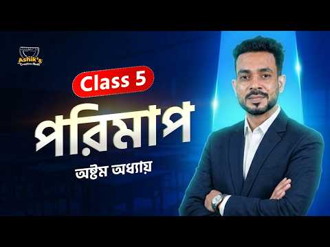 ✨📏 Math | Chapter 8 | Class 5 | পরিমাপ