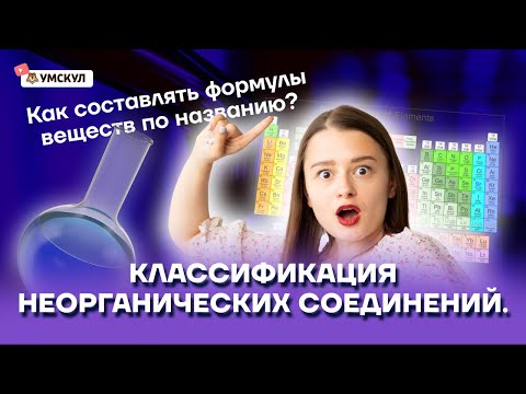 Классификация неорганических соединений | Химия ОГЭ 2022 | Умскул