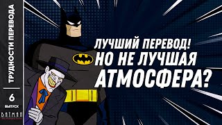 [ТРУДНОСТИ ПЕРЕВОДА] #6 -  БЭТМЕН 1992 г. мультсериал. Batman: The Animated Series 1992
