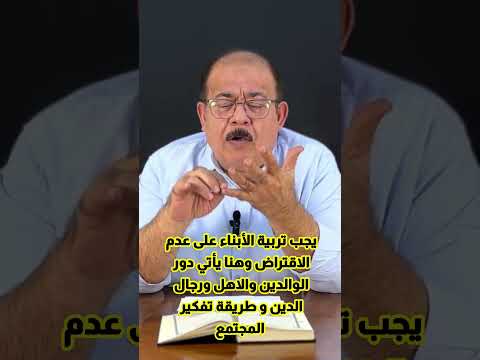 يجب تربية الأبناء على عدم الاقتراض وهنا يأتي دور الوالدين والاهل ورجال الدين و طريقة تفكير المجتمع