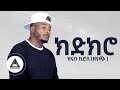 Znabu Kiros Kidikiro Official Video Tigray Music Znabu Kiros Kidikiro Official Video Tigray Music