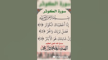 سورة الكوثر بصوت القارئ سعد الغامدي #إشتراك #اكسبلور #قران_كريم #لايك