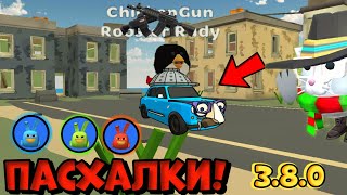 ОБНОВЛЕНИЕ 3.8.0! | Chicken Gun