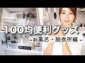 【100均グッズ】まとめ☆~お風呂＆脱衣所編~【便利＆収納用品】