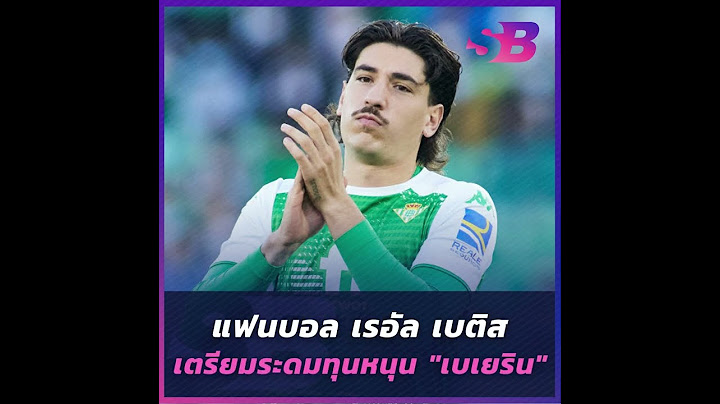แฟนบอล "เบติส" เตรียมระดมทุน หนุน "เบเยริน" ไม่ต้องกลับอาร์เซน่อล