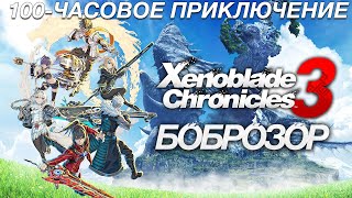 Обзор Xenoblade Chronicles 3 | Боброзор