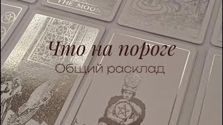 Общий расклад «Что на пороге?» 🕊️