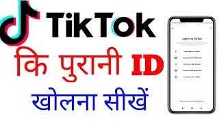 Tik Tok ka Purana Account/Id kaise Khole new trick || Recover open old tiktok account/id