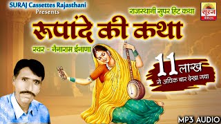 रूपां दॆ की सम्पूर्ण सुपरहिट कथा,नॆनाराम इनाणा की आवाज मॆ, Rupa De Ki Katha Nainaram Inana