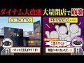 もはや虫の息...大量閉店のパチ屋「ダイナム」が悲惨すぎる件について...【ずんだもん＆ゆっくり解説】