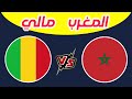 مباراة المغرب ومالي في كأس أمم إفريقيا المغرب 2025 Morocco Mali زامبيا جزر القمر 