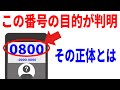 【危険な番号？】0800からの電話は出てもいいのか？その正体と対処法！