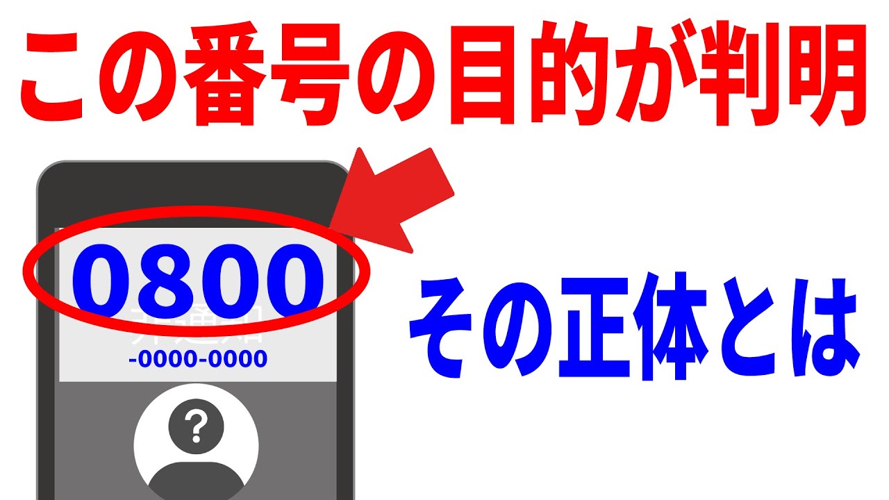 0800 の 番号