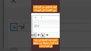 حذف الأسطر الفارغة الزائدة بين الفقرات في الوورد؟ #shorts