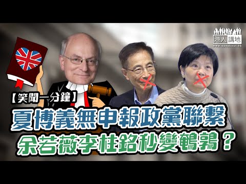 【短片】【笑聞一分鐘】夏博義無申報政黨聯繫 余若薇李柱銘秒變鵪鶉？