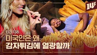 햄버거 세트, 왜 하필 감자튀김일까🥄 | 돈슐랭 / 14F