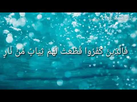 سورة الحج الآية 19 هذان خصمان اختصموا في ربهم فالذين كفروا قطعت لهم ثياب من نار يصب من فوق رءوسهم 