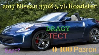 Nissan 370Z Roadster 7AT 2017 РАЗГОН 0-100 / Acceleration Nissan 370Z