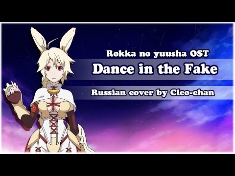 Sedrix, RENIE, Cleo-chan - Фатальная иллюзия