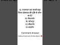 👉 Rajasthan GK MCQ | राजस्थान सामान्य ज्ञान प्रश्न उत्तर | Rajasthan GK #reels  #@Utkarsh-Utkarsh-2