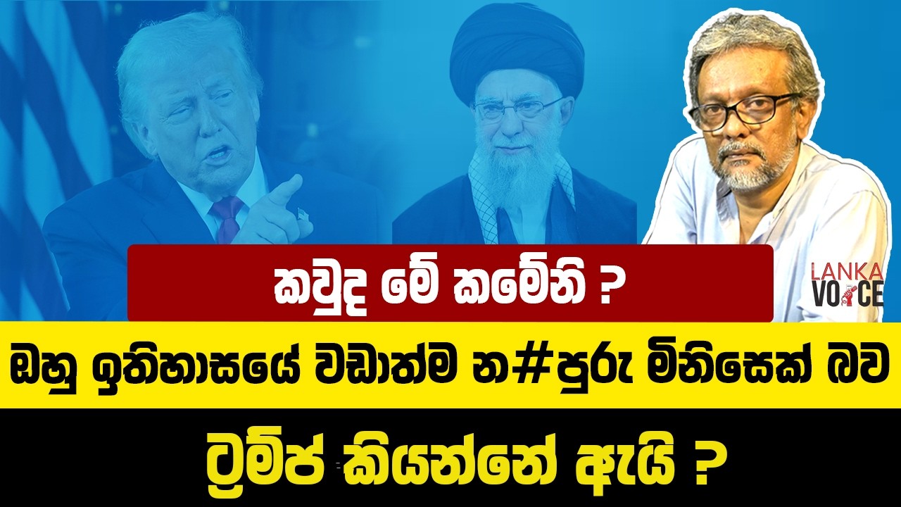 කවුද මේ කමේනි ? ඔහු ඉතිහාසයේ වඩාත්ම න#පුරු මිනිසෙක් බව ට්‍රම්ප් කියන්නේ ඇයි ? | Kulasri Kariyawasam