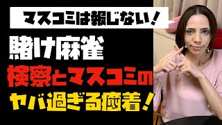 【マスコミは報じない】「黒川検事長の賭け麻雀」検察とマスコミのヤバ過ぎる癒着！