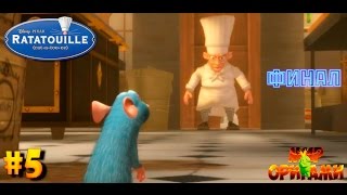 Прохождение игры Ratatouille (PC) #5 Финал (Конец Истории)