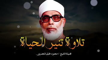 من اجمل تلاوات الشيخ الحصرى رحمه الله | تلاوة تنير الحياة