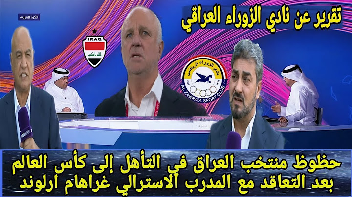 حظوظ منتخب العراق في التأهل لكأس العالم بعد التعاقد مع المدرب غراهام أرنولد| تقرير الزوراء العراقي