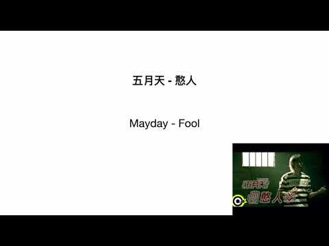 五月天 - 憨人       Mayday - Fool