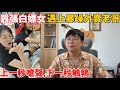 她不是知道錯了，只是知道怕了！為什麼她們不惜冒著喪命的風險，也要白嫖一個幾十塊的外賣？