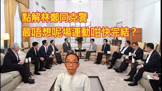 20190916 點解林鄭同克警 最唔想呢場運動咁快完結?