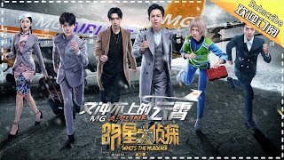 《明星大侦探3》第7期：又冲不上的云霄--何炅熊梓淇戏精上身轮流上演浮夸演技 撒贝宁正经不过三秒直奔空姐换衣间 Who's the murderer S3 EP7【湖南卫视官方HD】