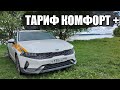 Тариф КОМФОРТ + / Таксуем на К5 / ЯндексТакси / Таксити