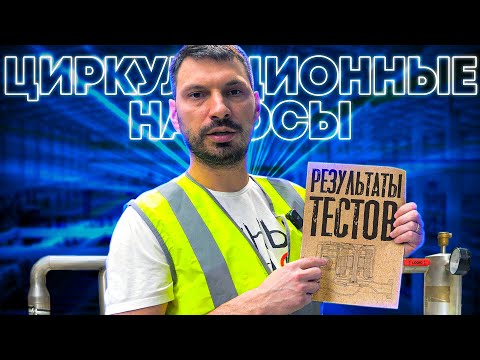 Самый ВЫГОДНЫЙ ЦИРКУЛЯЦИОННЫЙ НАСОС! | Тестирование Wilo, Grundfos, Shinhoo, Pumpman, Джилекс, DAB.