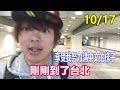 三原,留學第一天的樣子!(一個人字幕翻譯) 10/17