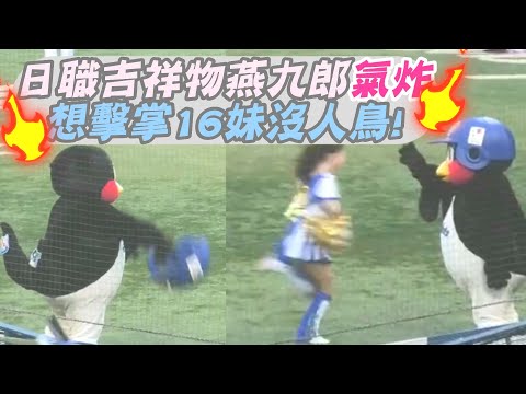 日職吉祥物燕九郎氣炸　想擊掌16妹沒人鳥!｜壹蘋新聞網