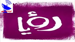 تردد قناة رؤيا الجديد 2020 Roya TV علي النايل سات