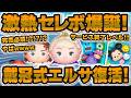 【ツムツム速報】サービス終了級レベルのセレボ来たwww戴冠式エルサがまさかの復活!!絶対に引くべき!?引くべきか解説!!!