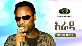 Yirdaw Tenaw - Wey Arada - ይርዳው ጤናው - ወይ አራዳ - Ethiopian Music 2022 (Official Video)