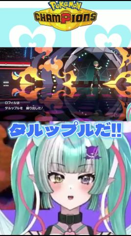 推しのタルップルにボコされる悪魔Vtuber😈✨ #切り抜き #ポケモンチャンピオンズ #ポケモン