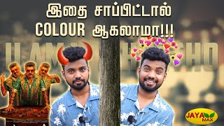 இதை சாப்பிட்டால் colour ஆகலாமா!!! | Ilamai Idho Idho | JayaMax