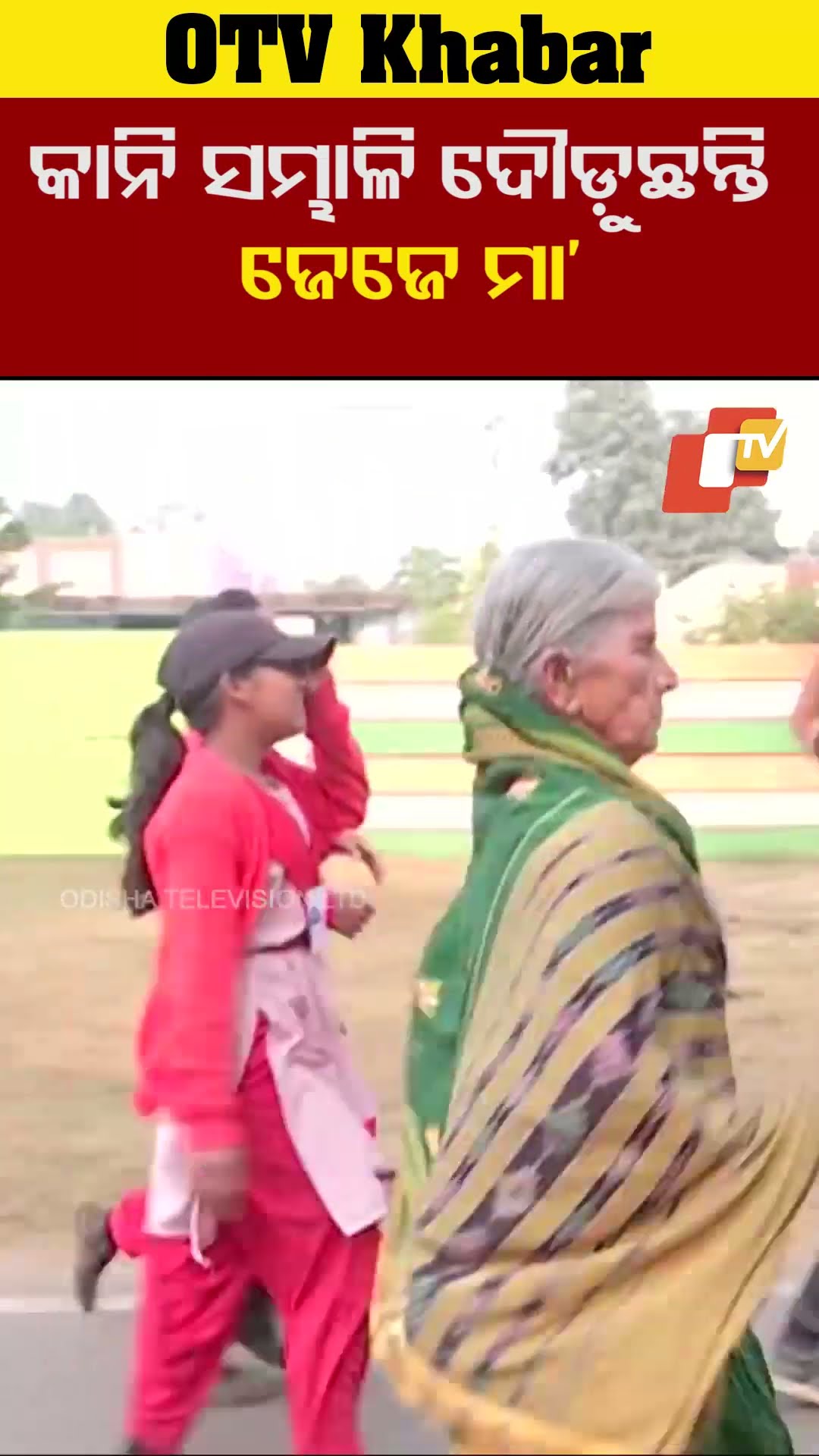 କାନି ସମ୍ଭାଳି ଦୌଡ଼ୁଛନ୍ତି ଜେଜେ ମା’, #OTV  #OdishaTV #Bhubaneswar