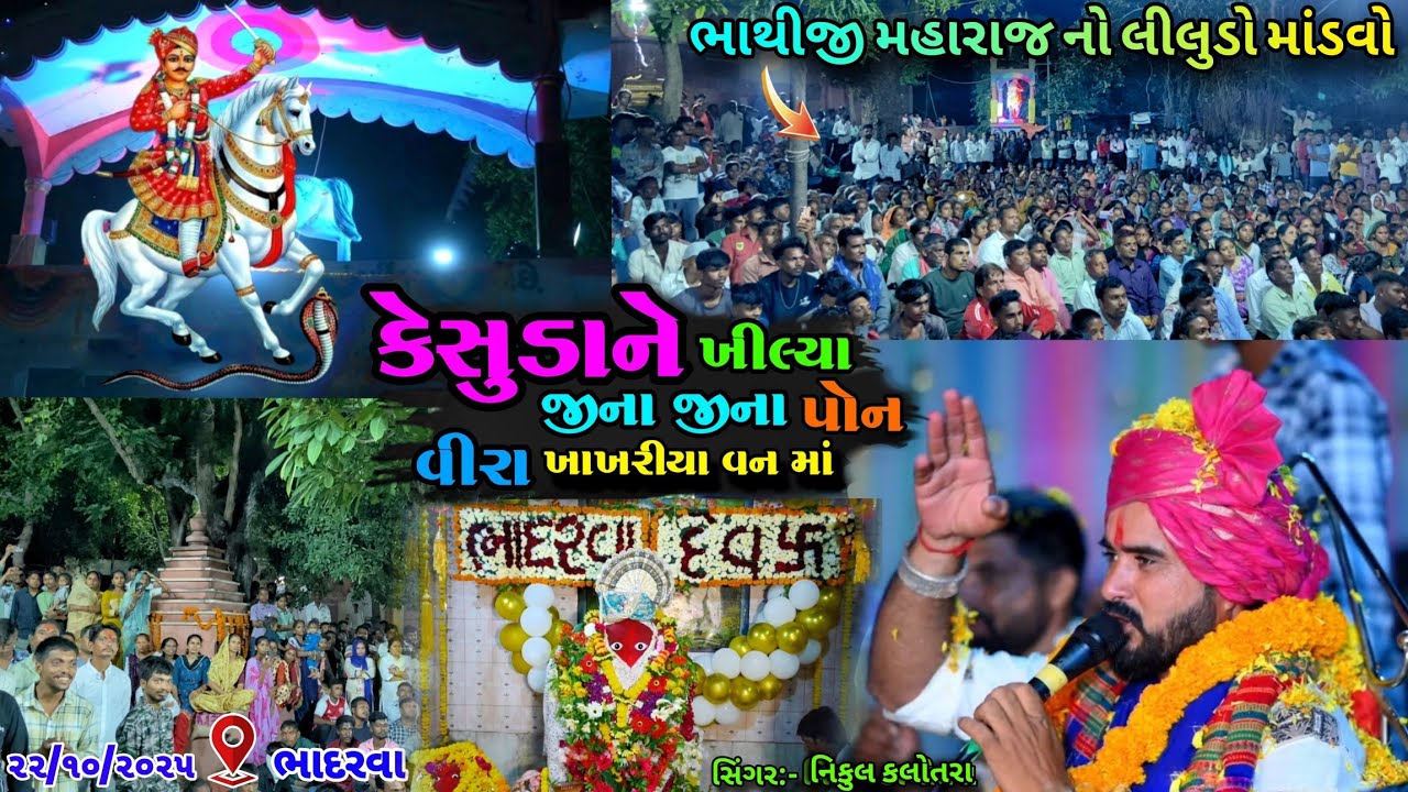 કેસુડા કેસુડા લાલ લાલ કેસુડા ભાથીજી મહારાજ નો લીલુડો માંડવો ૨૨/૧૦/૨૦૨૫ ભાદરવા દેવ 