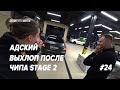 АДСКИЙ ВЫХЛОП на STAGE 2 ! КАК ЖИВУТ МОИ ДРУЗЬЯ ! СЕКРЕТНЫЙ РЕЦЕПТ