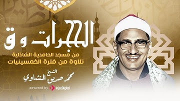 تلاوة تاخذك لعالم اخر - الشيخ محمد صديق المنشاوي - سورتي الحجرات وق